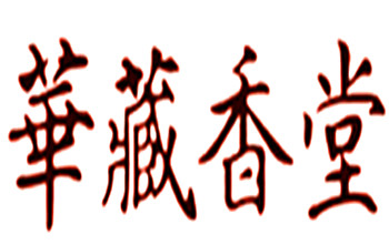 華藏香堂加盟