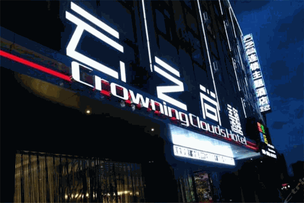 云之尚連鎖酒店加盟