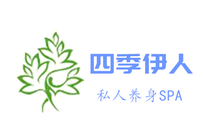四季伊人私人養(yǎng)身SPA加盟