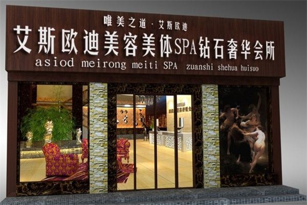 ASIOD艾斯歐迪SPA加盟