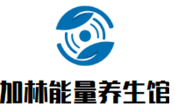 加林能量養(yǎng)生館SPA加盟