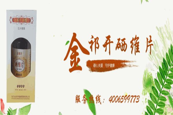 金祁開硒維片加盟