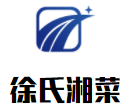 徐氏湘菜加盟