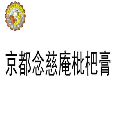 京都念慈庵枇杷膏保健品加盟