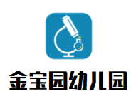 金寶園幼兒園加盟