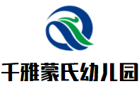千雅蒙氏幼兒園加盟