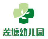蓮塘幼兒園加盟