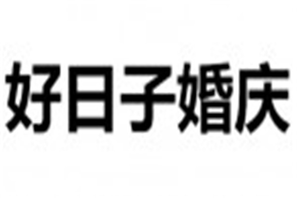 好日子婚慶加盟