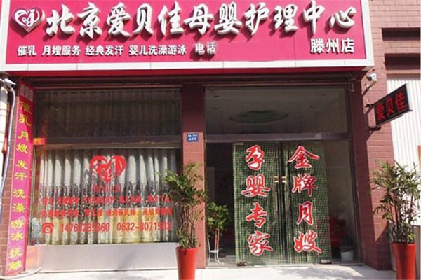 愛貝佳母嬰護理中心加盟