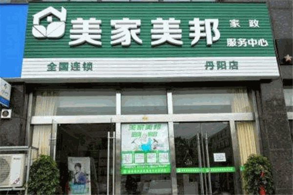 美家美邦家政保潔加盟