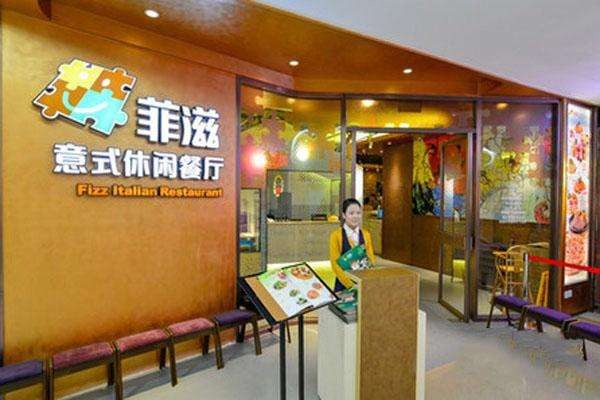 菲滋意式休閑餐廳加盟