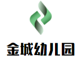金城幼兒園加盟