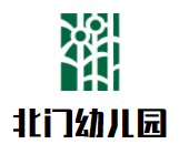 北門幼兒園加盟