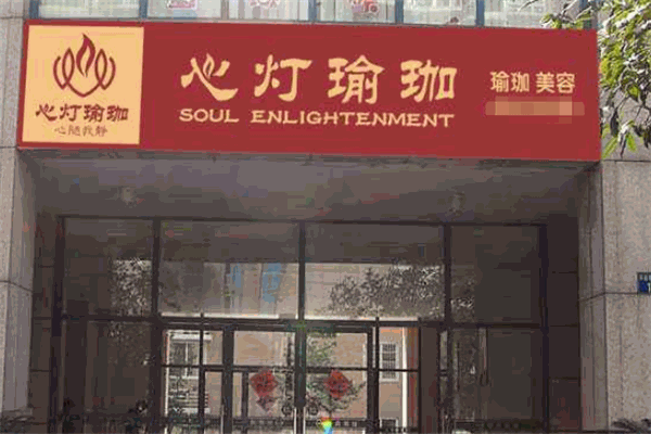 心燈瑜珈加盟