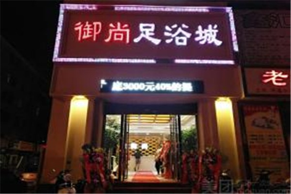 御尚足浴加盟