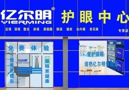 億爾明視力加盟