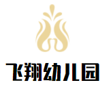 飛翔幼兒園加盟