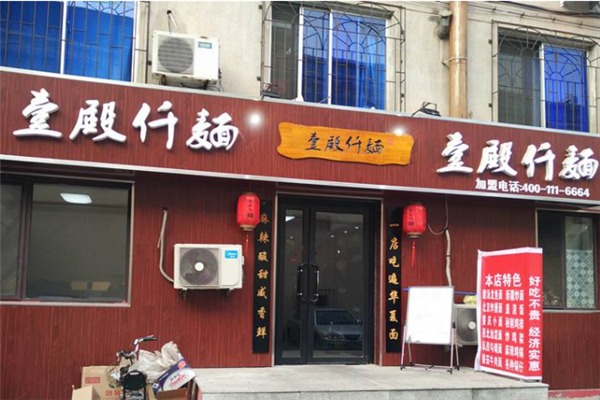 壹殿仟面加盟