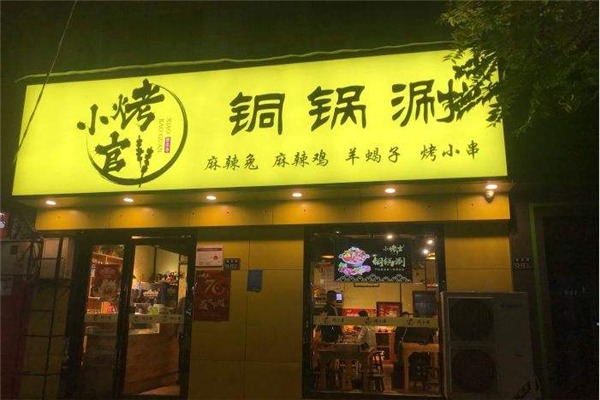小烤官大片肉加盟