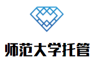 師范大學托管加盟