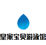 皇家寶貝游泳館加盟