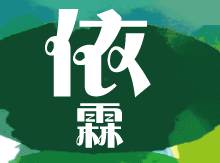 依霖幼兒園加盟
