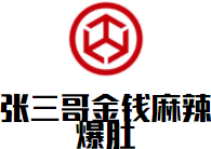 張三哥金錢麻辣爆肚加盟