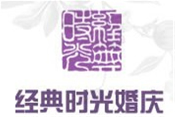 經(jīng)典時(shí)光婚慶加盟