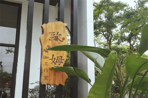 歐姆瑜伽加盟