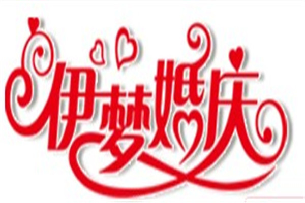 伊夢婚慶加盟