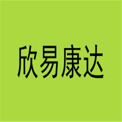 欣易康達(dá)保健食品加盟