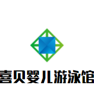 喜貝嬰兒游泳館加盟