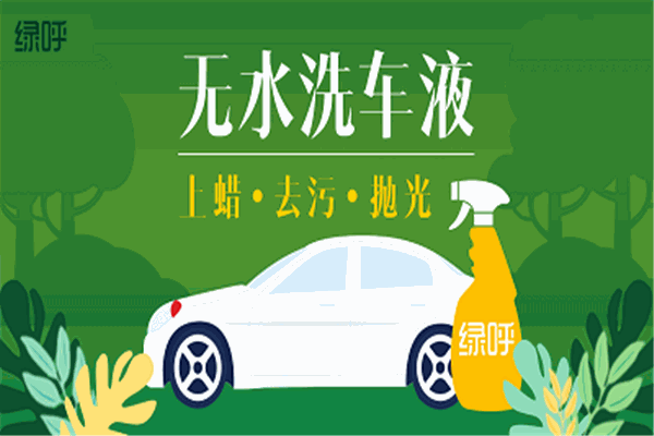 綠呼洗車加盟