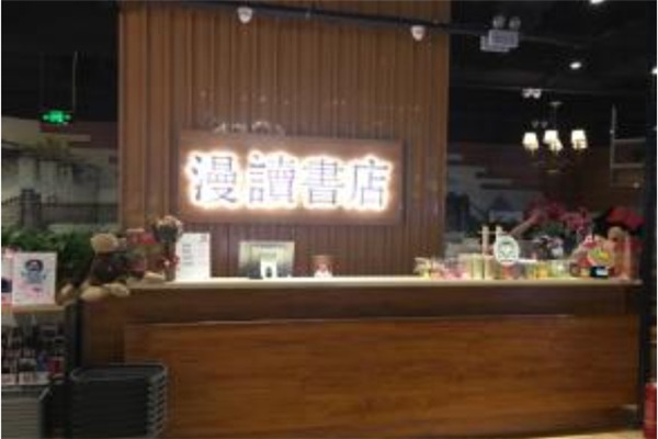 漫讀融合餐廳加盟