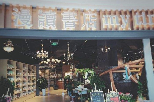 漫讀融合餐廳加盟