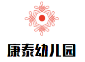 康泰幼兒園加盟