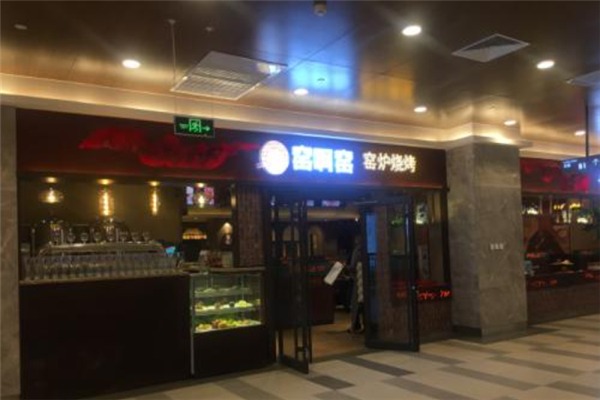 窯啊窯窯爐燒烤加盟