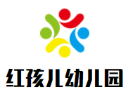 紅孩兒幼兒園加盟