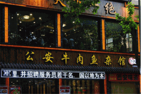 廖氏雙絕公安牛肉魚雜館加盟