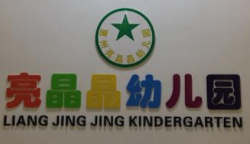 亮晶晶幼兒園加盟