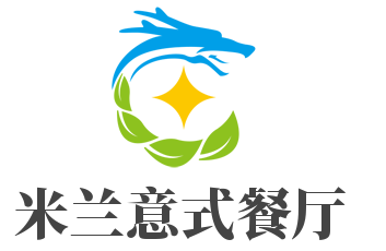 米蘭意式餐廳加盟