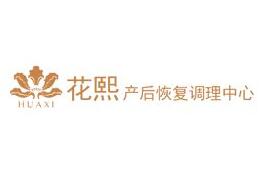 花熙產(chǎn)后恢復(fù)中心加盟