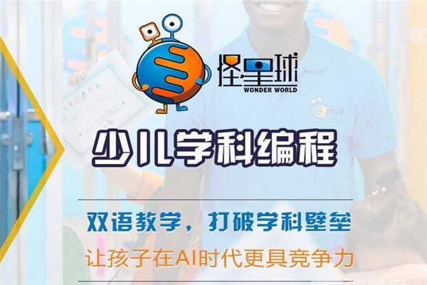 怪星球?qū)W科少兒編程加盟
