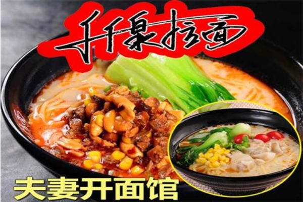 千千泉彈面館加盟