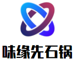 味緣先石鍋加盟