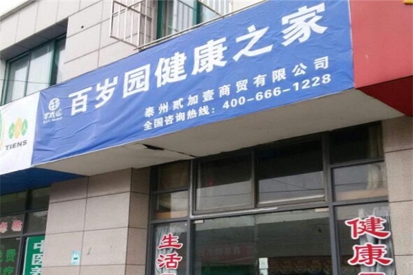 百歲園加盟