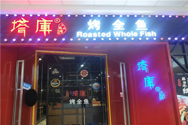 塔庫烤魚加盟