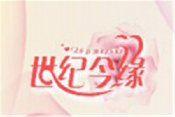世紀今緣婚慶加盟