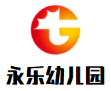 永樂幼兒園加盟