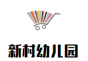 新村幼兒園加盟